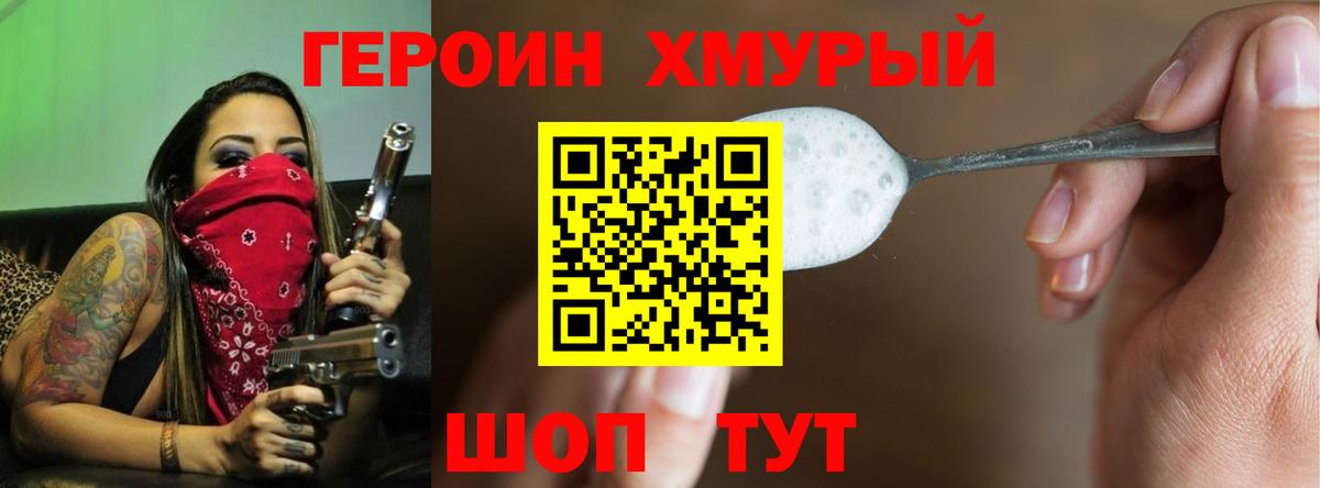 ГЕРОИН хмурый Обнинск